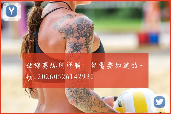 世锦赛规则详解：你需要知道的一切_20260526142930