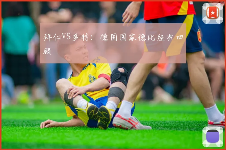 拜仁VS多特：德国国家德比经典回顾
