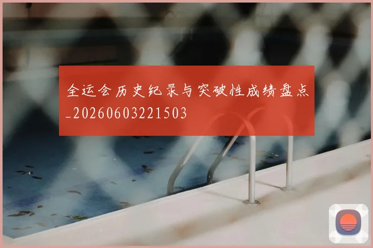 全运会历史纪录与突破性成绩盘点_20260603221503