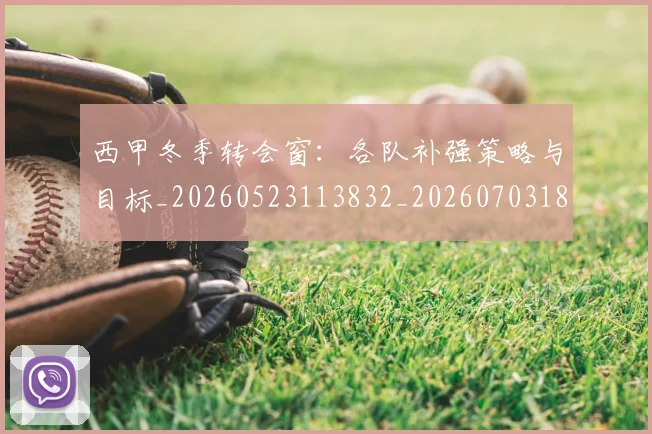 西甲冬季转会窗:各队补强策略与目标_20260523113832_20260703181844