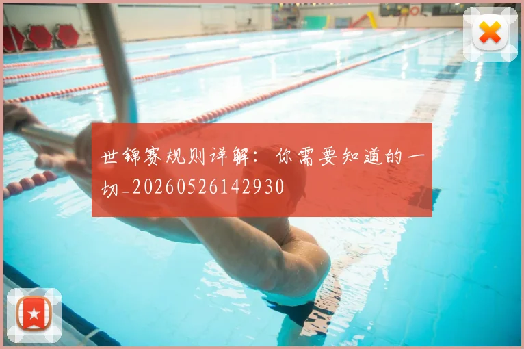 世锦赛规则详解：你需要知道的一切_20260526142930