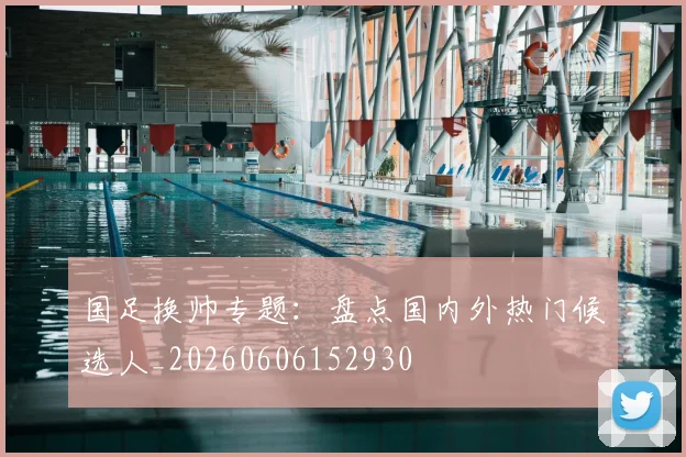 国足换帅专题:盘点国内外热门候选人_20260606152930