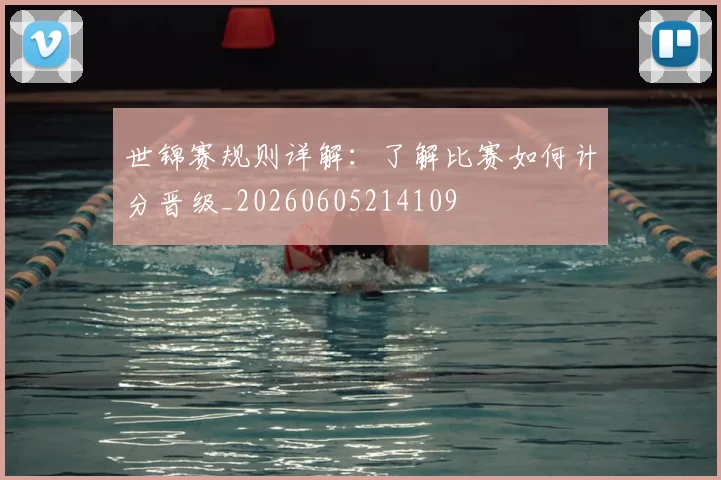 世锦赛规则详解：了解比赛如何计分晋级_20260605214109