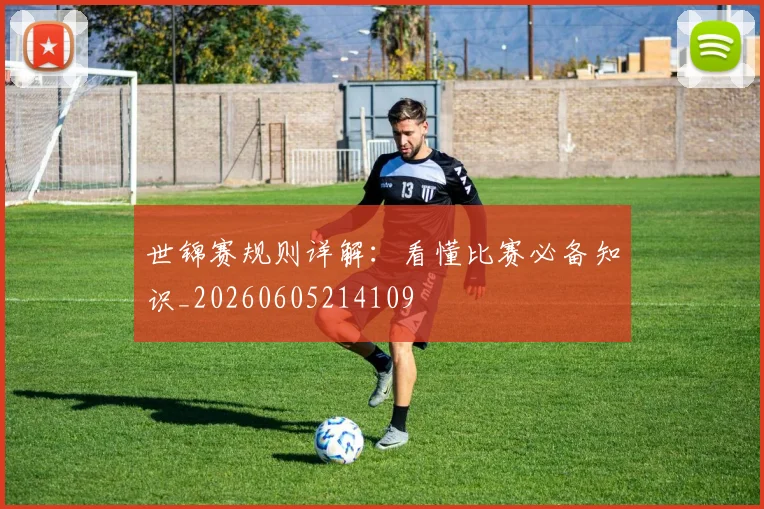 世锦赛规则详解：看懂比赛必备知识_20260605214109