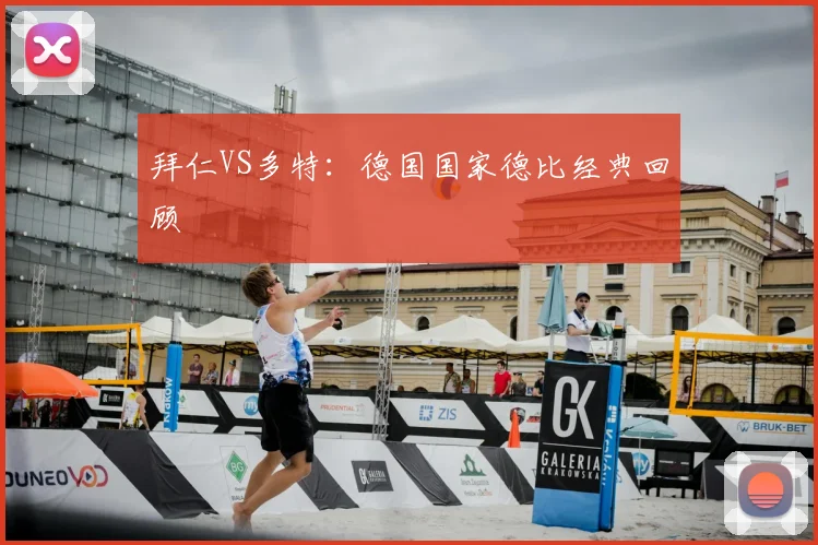 拜仁VS多特：德国国家德比经典回顾