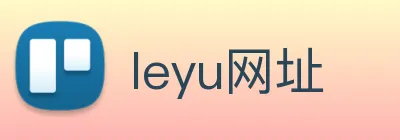 leyu网址 Logo